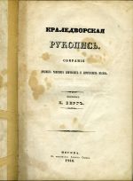 Kraledvorskaja rukopis'. Sobranie drevnich czeskich epiczeskich i liriczeskich pesen'. Perevel' N. Berg. - 